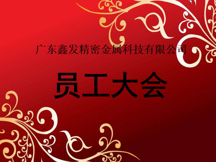鑫發公司召開2018全體員工暨工作總結、優秀員工表彰大會