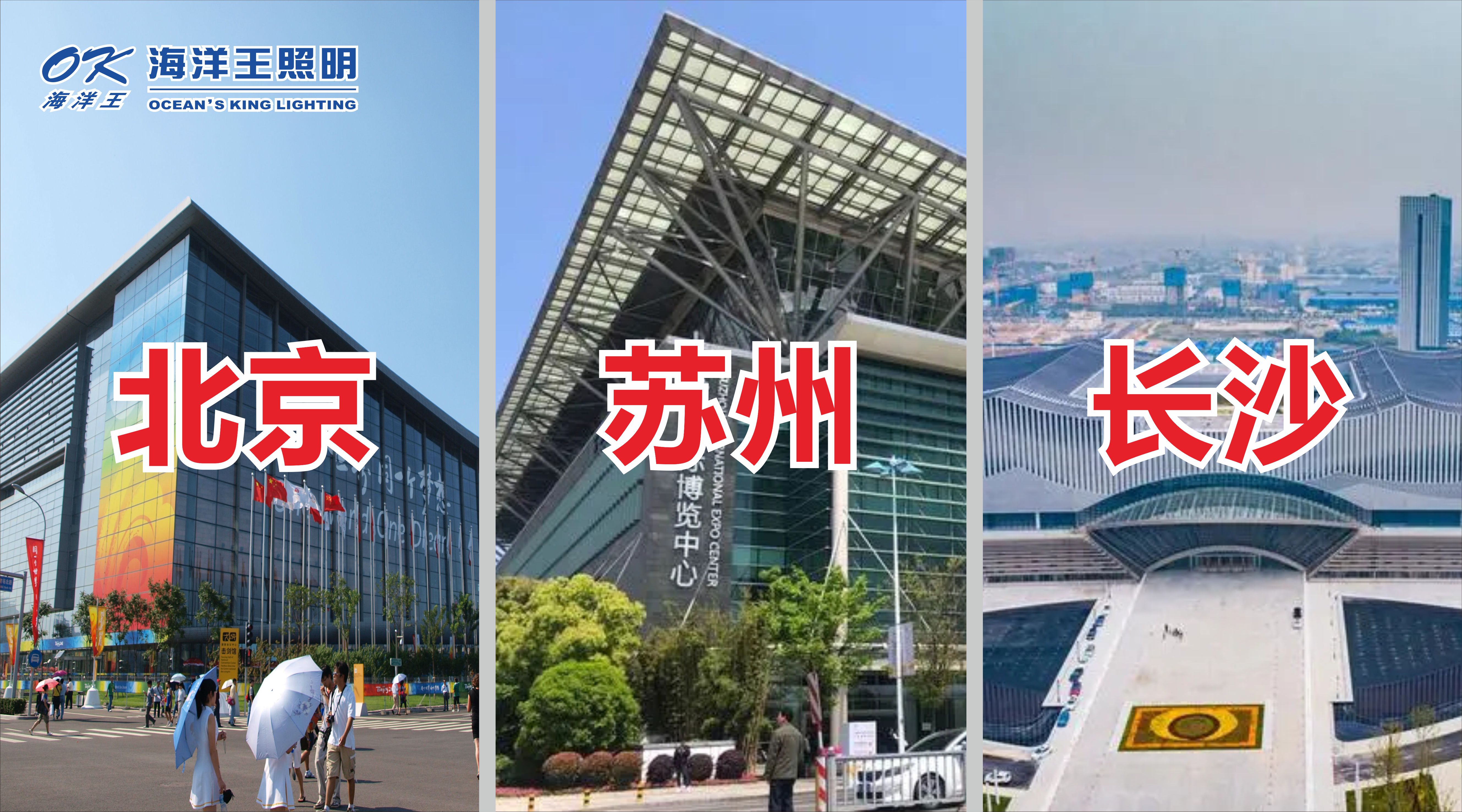 海洋王照明2023北京、蘇州、長沙展