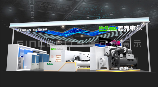 麥克維爾展臺設(shè)計效果圖