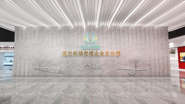 機(jī)場黨建企業(yè)文化館設(shè)計(jì)