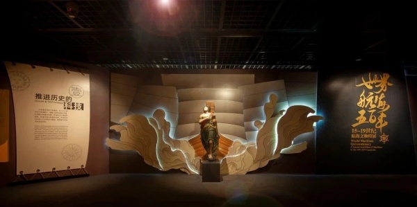 世界航海五百年：15-19世紀航海文物特展