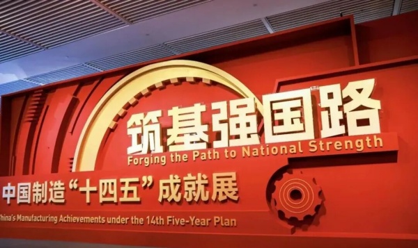 筑基強(qiáng)國路:中國制造‘十四五’成就展廳設(shè)計(jì)