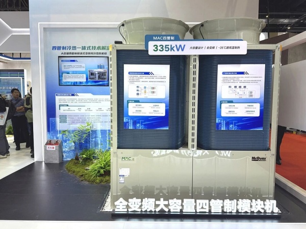 智冷盛宴！麥克維爾2026中國制冷展實力亮相圈粉全場
