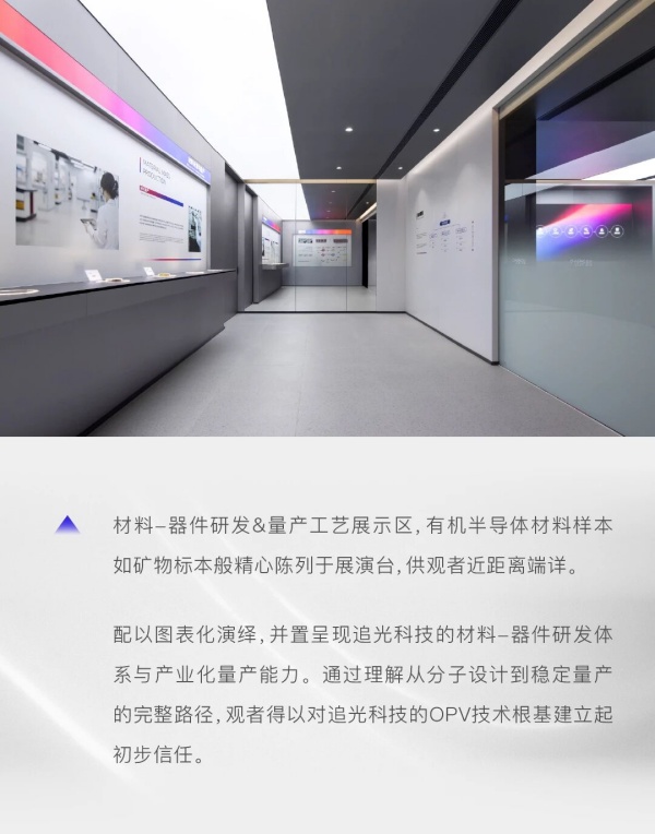 追光科技全球創新體驗中心，照見有機光伏開拓者的未來圖景｜展廳設計案例