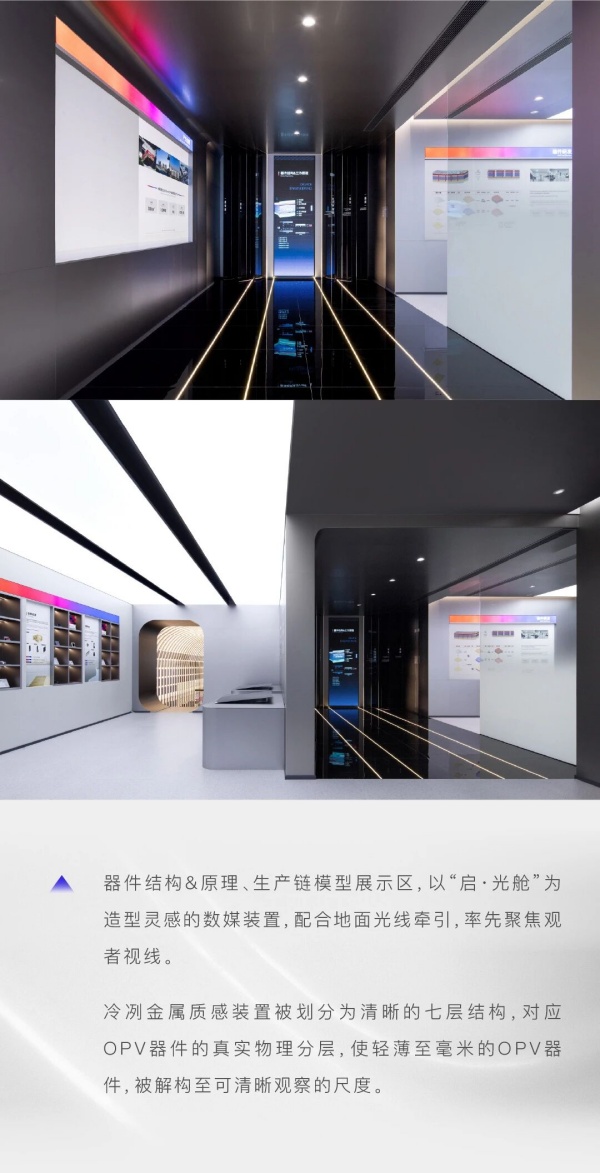 追光科技全球創新體驗中心，照見有機光伏開拓者的未來圖景｜展廳設計案例