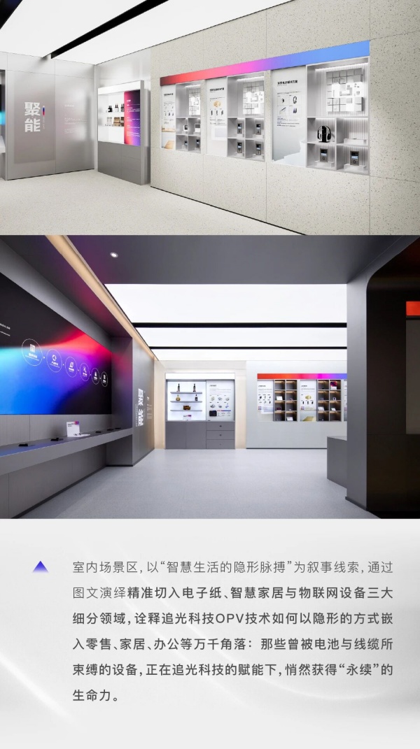 追光科技全球創新體驗中心，照見有機光伏開拓者的未來圖景｜展廳設計案例