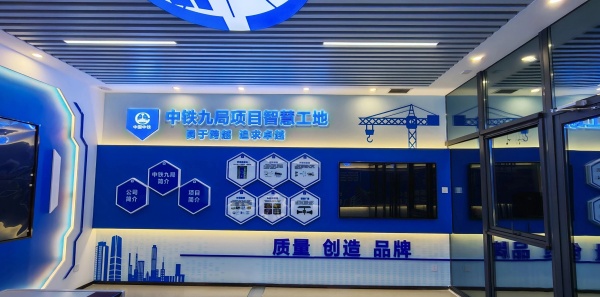 匠心筑造數智展廳｜中鐵九局智慧工地展廳全新落地
