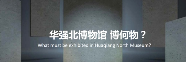 華強(qiáng)北博物館陳列設(shè)計(jì)